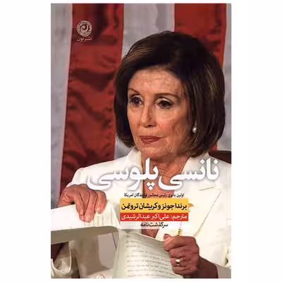 کتاب نانسی پلوسی اثر برندا جونز و کریشان تروتمن نشر نون
