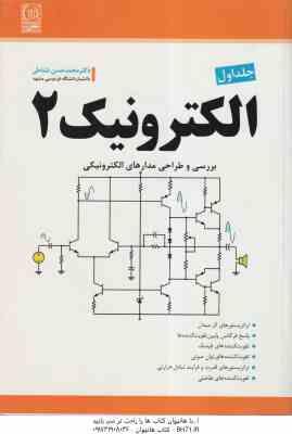 الکترونیک 2 – جلد 1 ( محمد حسن نشاطی ) بررسی و طراحی مدار های الکترونیکی