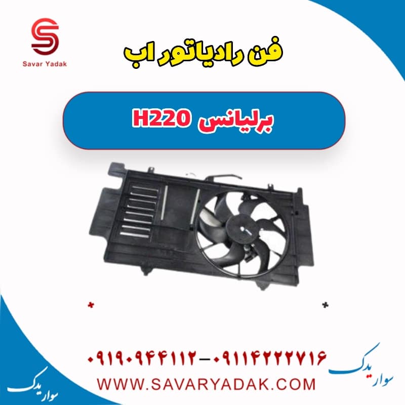 فن رادیاتور آب برلیانس H220