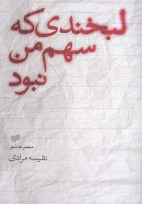 لبخندی که سهم من نبود
