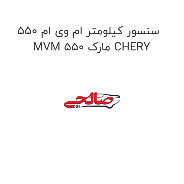 سنسور کیلومتر ام وی ام 550 MVM 550 مارک CHERY