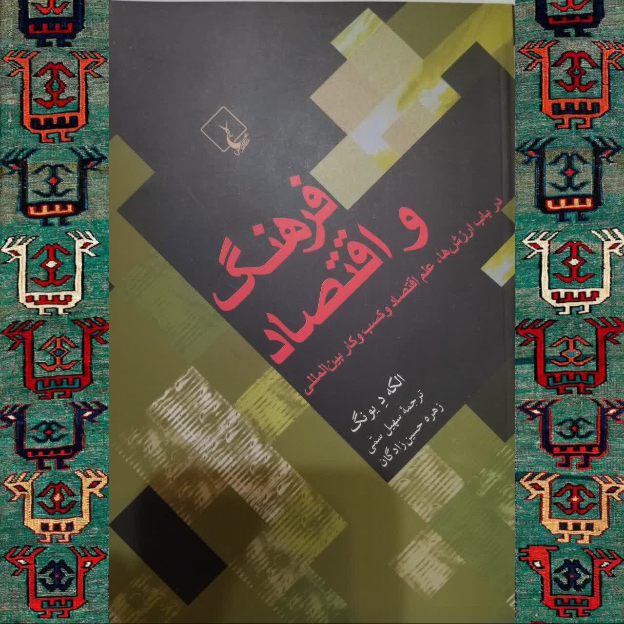 فرهنگ و اقتصاد (در باب ارزش ها علم اقتصاد و کسب و کار بین المللی)