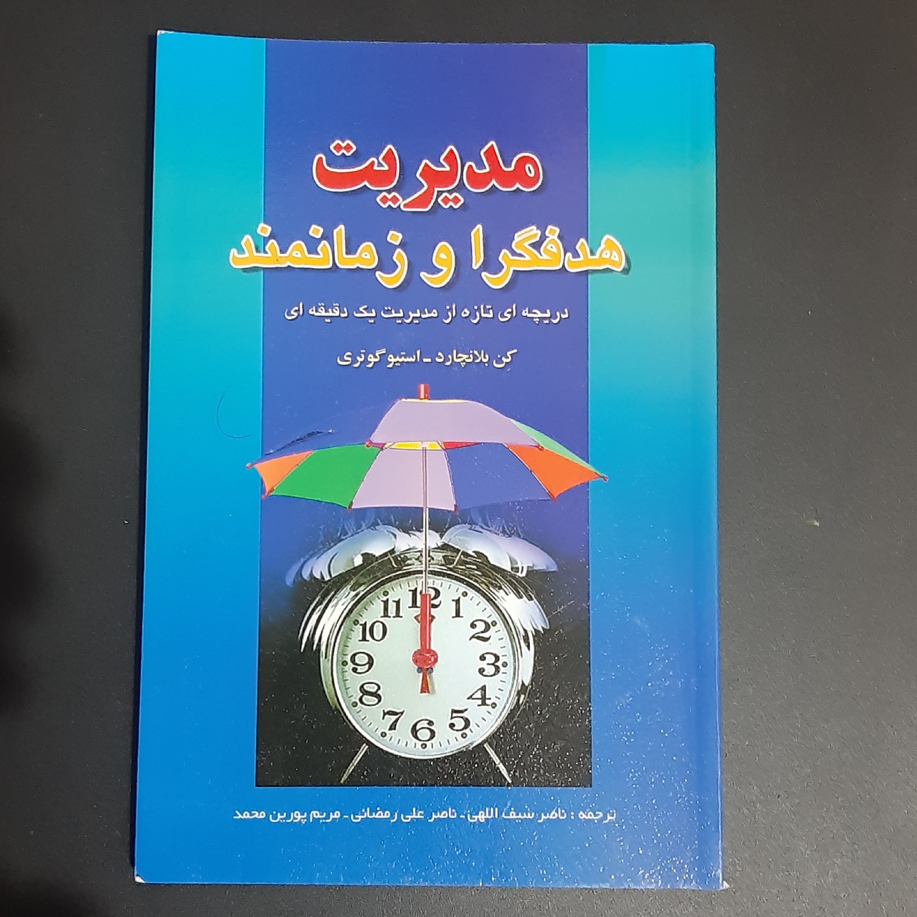 کتاب مدیریت هدفگرا و زمانمند