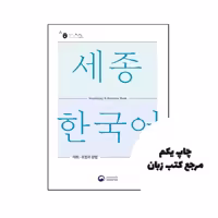 کتاب Sejong Korean Vocabulary and Grammar 2B