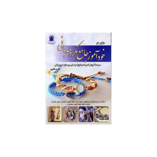 کتاب خودآموز جامع مکرومه بافی (1) اثر اکرم ذاکری