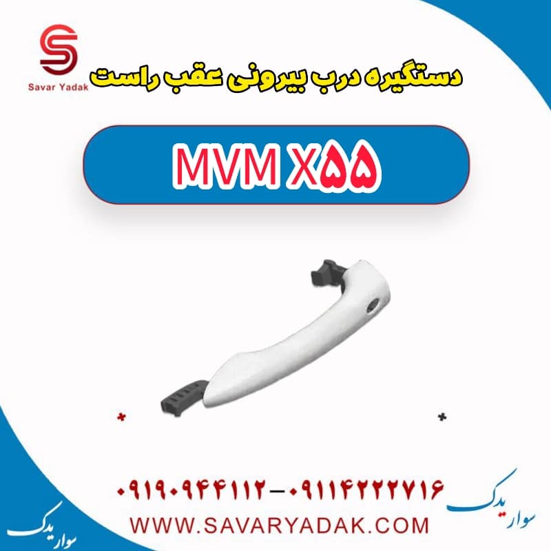 دستگیره درب بیرونی عقب راست ام وی ام X55