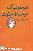 قیمت و خرید کتاب هرمنوتیک در حیاط خلوت | ایده بوک