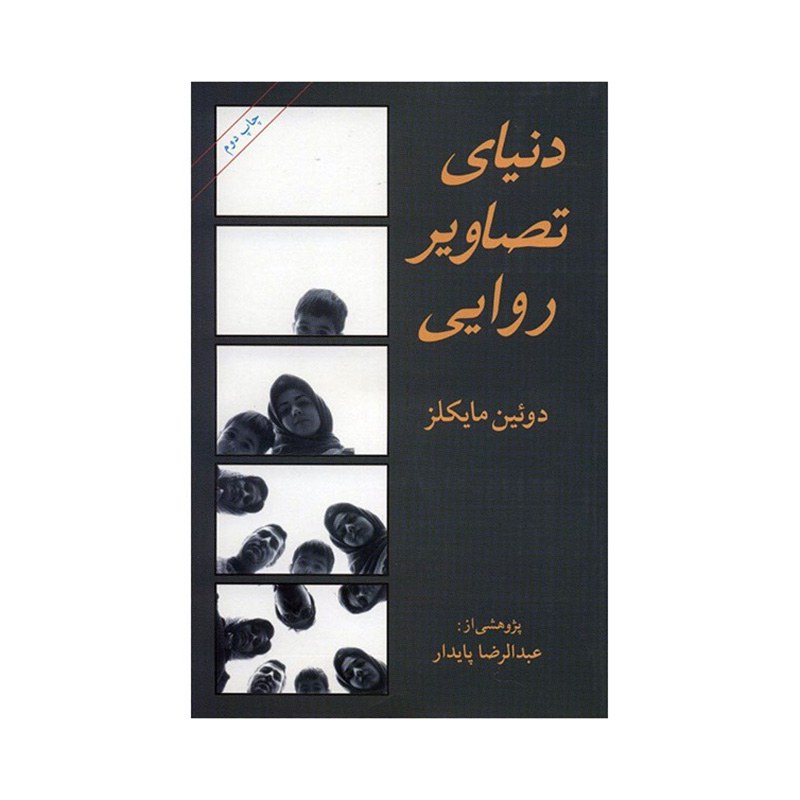 کتاب دنیای تصاویر روایی دوئین مایکلز
