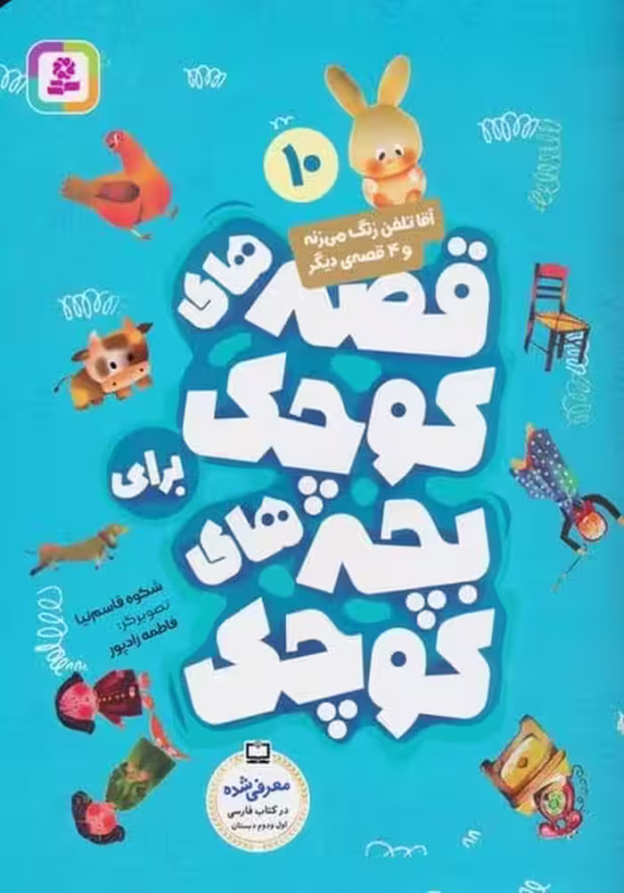 قصه های کوچک برای بچه های کوچک10 (آقا تلفن زنگ می زنه و 4 قصه دیگر) - کتاب‌فروشی کوچه کتاب