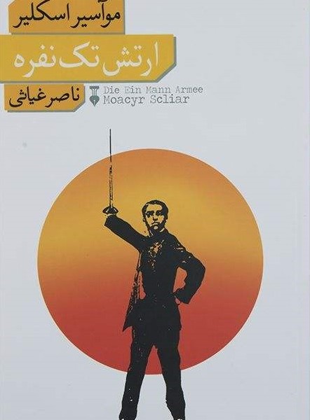 ارتش تک نفره