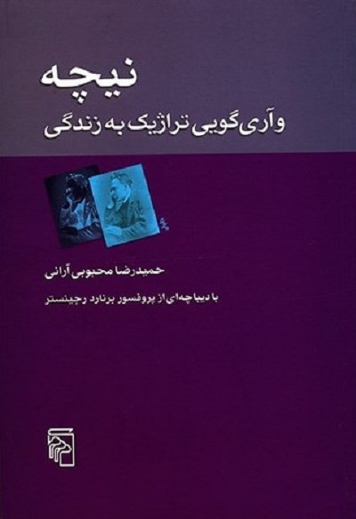 نیچه و آریگویی تراژیک به زندگی