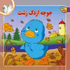 کتاب قصه های کلاسیک ۴۱ جوجه اردک زشت اثر شاگاهیراتا انتشارات برف