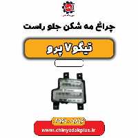 چراغ مه شکن جلو راست تیگو 7 پرو