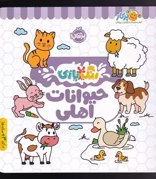 رنگ بازی: حیوانات اهلی | مرکز فرهنگی آبی