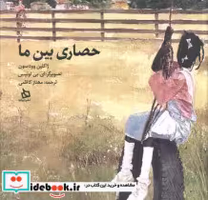 قیمت و خرید کتاب حصاری بین ما اثر ژاکلین وودسون | ایده بوک