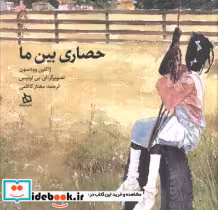 قیمت و خرید کتاب حصاری بین ما اثر ژاکلین وودسون | ایده بوک