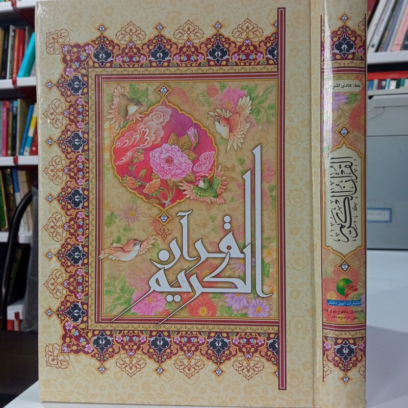 القرآن الکریم ترجمه مرحوم مهدی الهی قمشه ای ، انگشتی همراه فهرست الفبا