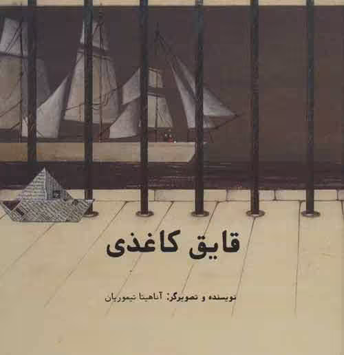 قایق کاغذی نشر فاطمی