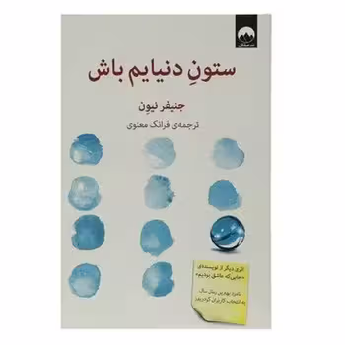 ستون دنیایم باش | مرکز فرهنگی آبی