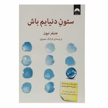 ستون دنیایم باش | مرکز فرهنگی آبی