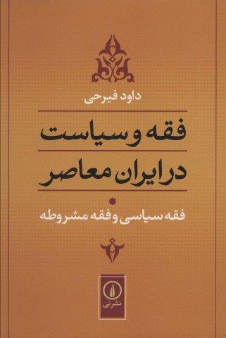 فقه و سیاست در ایران معاصر (فقه سیاسی و فقه مشروطه)