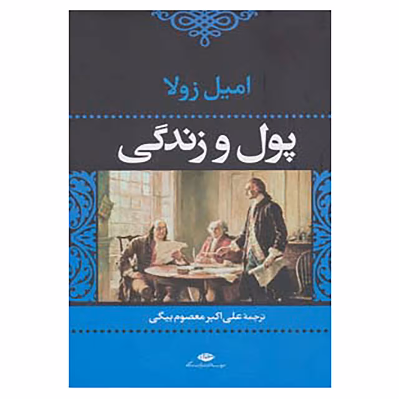 کتاب پول و زندگی اثر امیل زولا