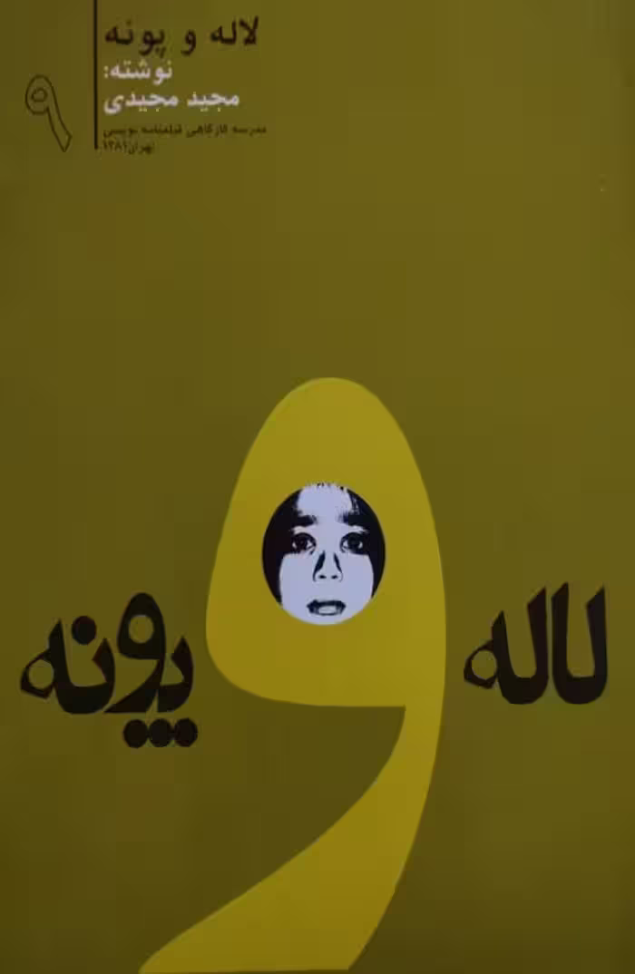 لاله و پونه | مجید مجیدی