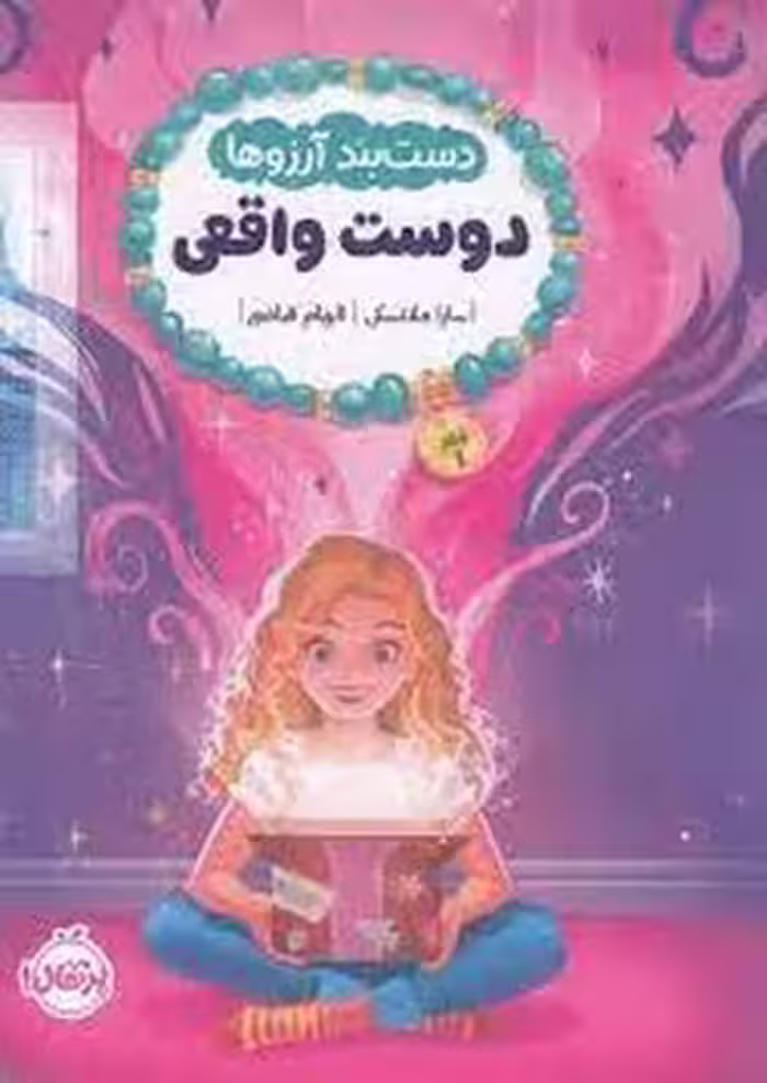 دست بند آرزوها 1: دوست واقعی | مرکز فرهنگی آبی