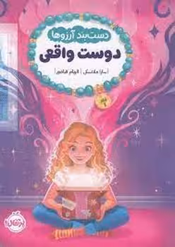 دست بند آرزوها 1: دوست واقعی | مرکز فرهنگی آبی