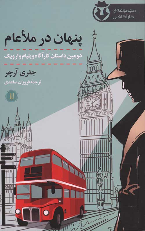 پنهان در ملا عام (دومین داستان کاراگاه ویلیام وارویک)