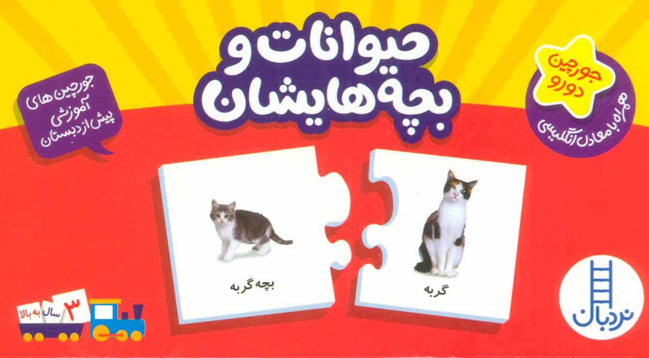 بسته حیوانات و بچه هایشان (جورچین های آموزشی پیش دبستانی) - کتابفروشی کوچه کتاب