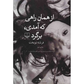 از همان راهی که آمدی برگرد | مرکز فرهنگی آبی
