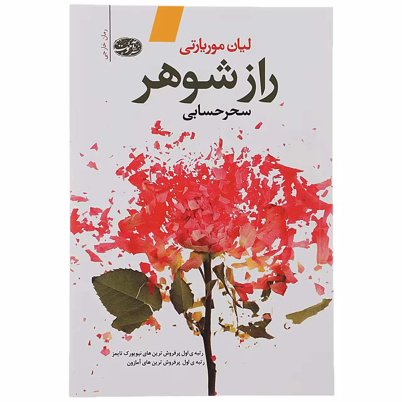 کتاب راز شوهر اثر لیان موریارتی