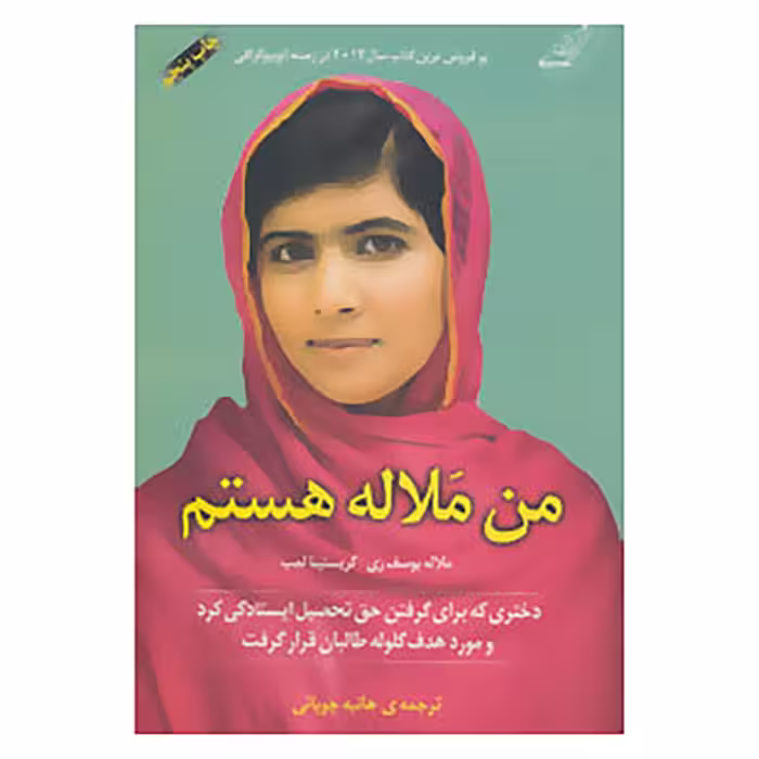 کتاب من ملاله هستم اثر ملاله یوسف زری