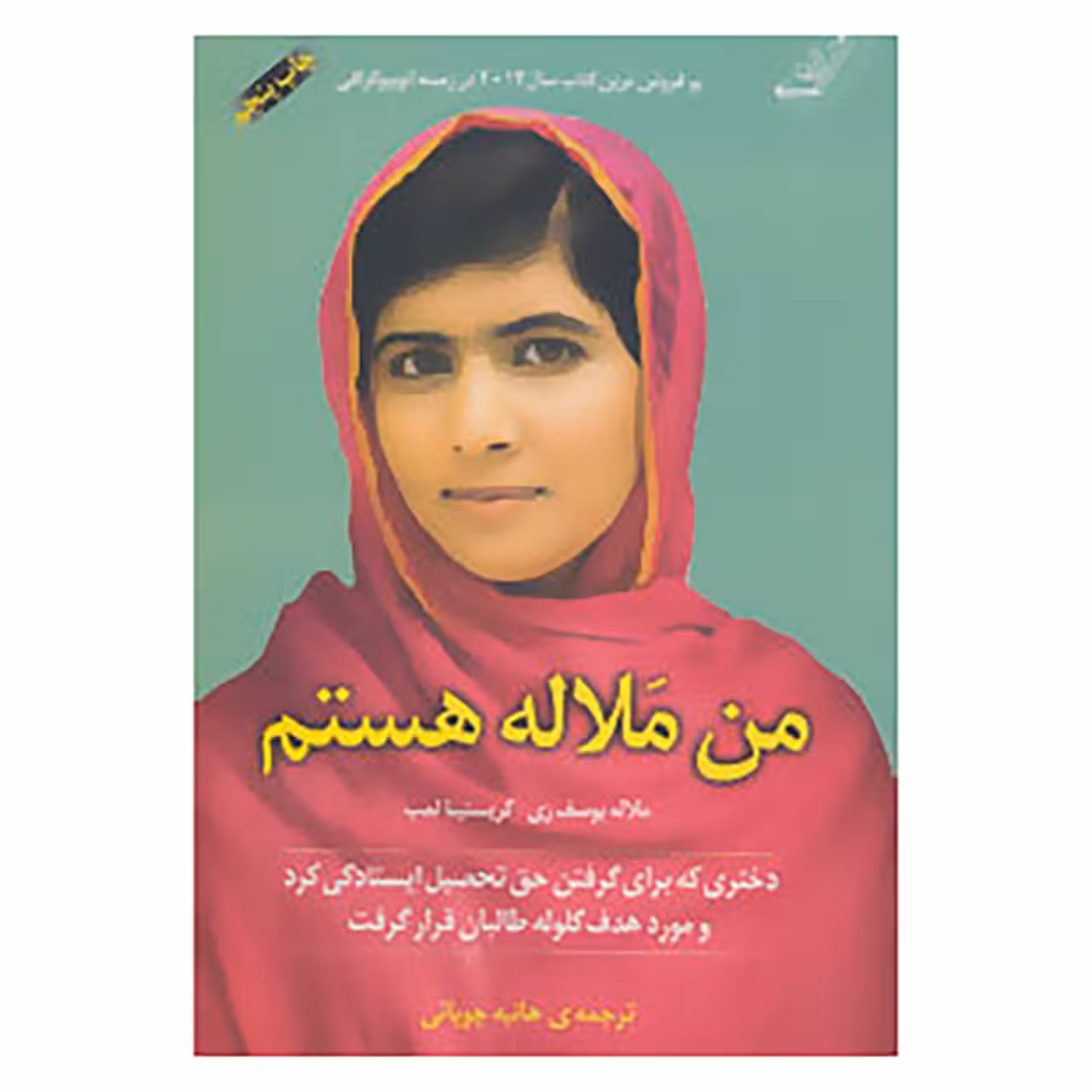 کتاب من ملاله هستم اثر ملاله یوسف زری