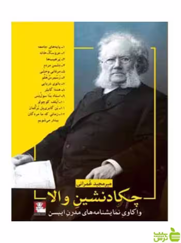 چکادنشین والا میرمجید عمرانی مهراندیش - سیب ترش - SibTorsh تخفیف ویژه