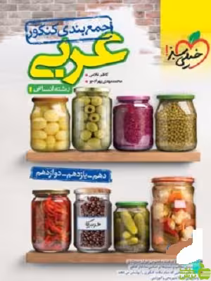 خرید کتاب جمع بندی عربی خیلی سبز رشته انسانی | تخفیف ویژه