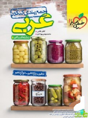 خرید کتاب جمع بندی عربی خیلی سبز رشته انسانی | تخفیف ویژه