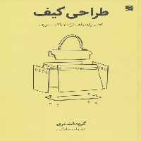 طراحی کیف (کتاب راهنمای طراحان اکسسوری) - ناشربوک | خرید آنلاین کتاب