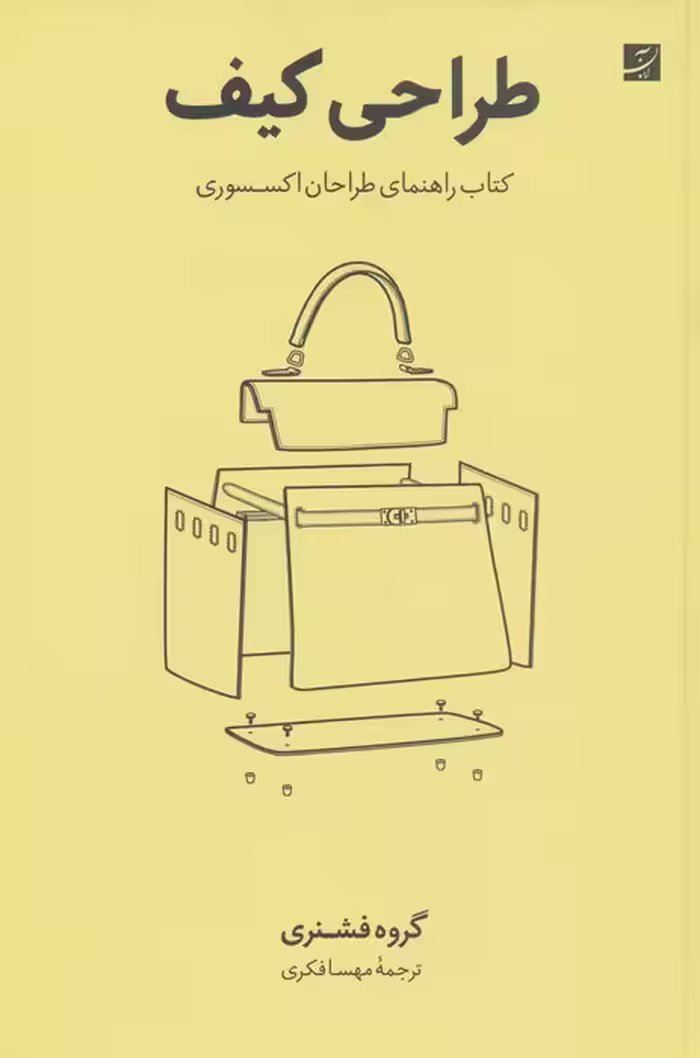 طراحی کیف (کتاب راهنمای طراحان اکسسوری) - ناشربوک | خرید آنلاین کتاب