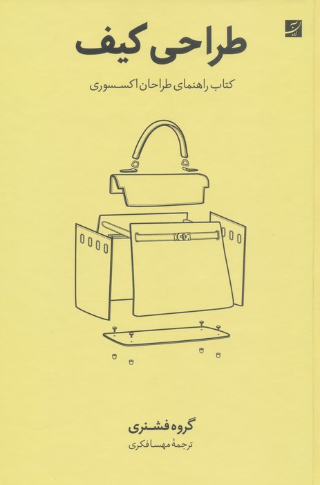 طراحی کیف (کتاب راهنمای طراحان اکسسوری) - ناشربوک | خرید آنلاین کتاب