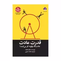 کتاب قدرت عادت؛ عادت ها چگونه کار می کنند اثر چالرز داهیگ انتشارات فراهنر
