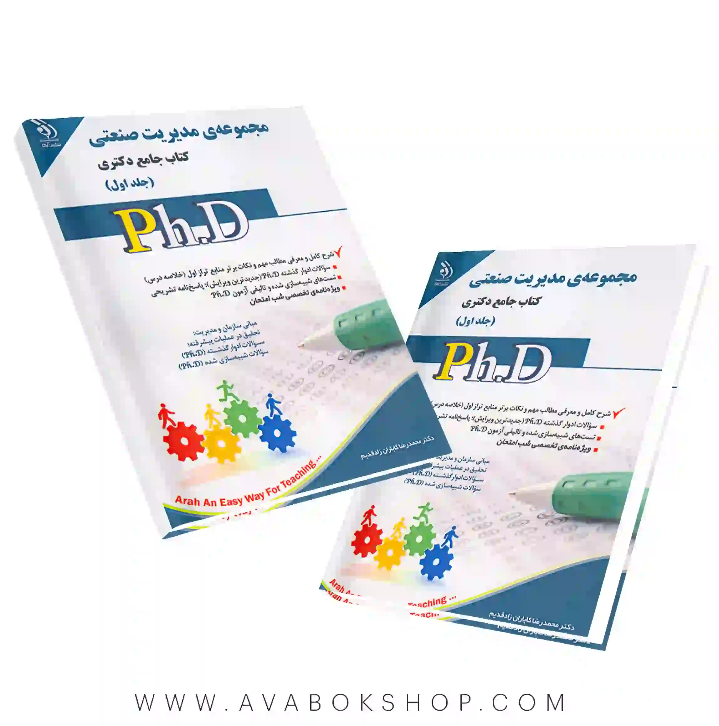 کتاب جامع دکتری مجموعه مدیریت صنعتی آراه جلد اول