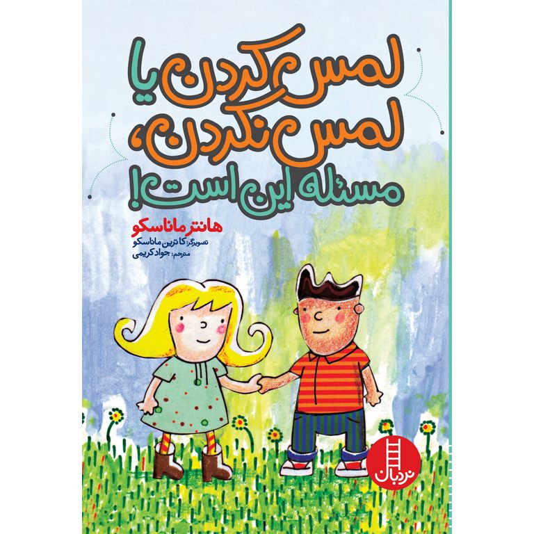 لمس کردن یا لمس نکردن، مسئله این است!