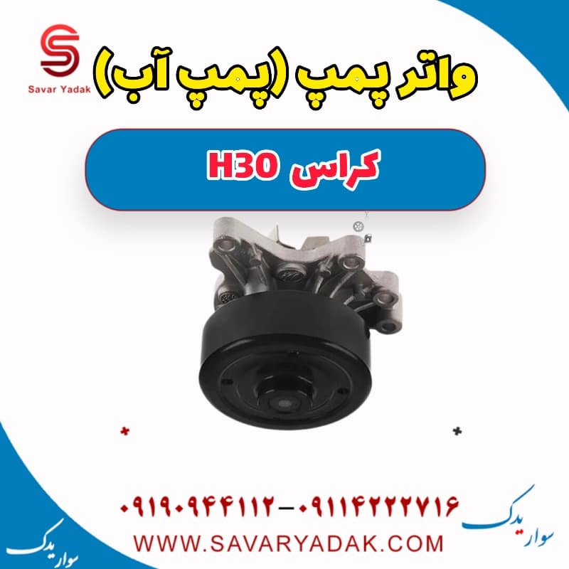 واتر پمپ (پمپ آب) H30 کراس