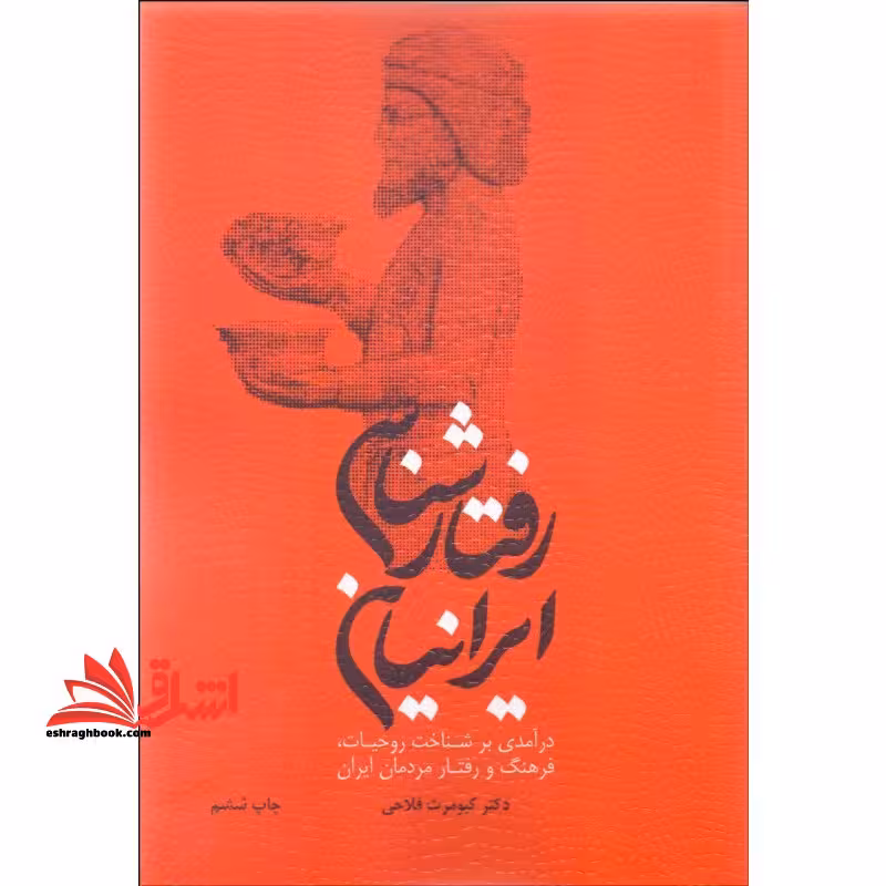 رفتارشناسی ایرانیان (درآمدی بر شناخت روحیات ، فرهنگ و رفتار مردمان ایران) - فروشگاه کتاب اشراق
