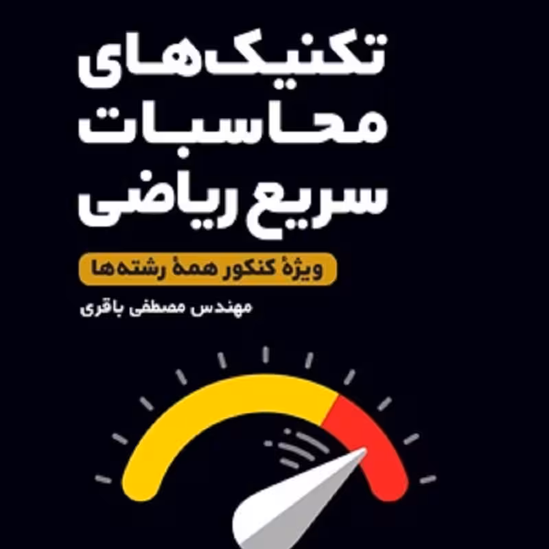 کتاب لقمه طلایی تکنیک های محاسبات سریع ریاضی انتشارات مهروماه 1402