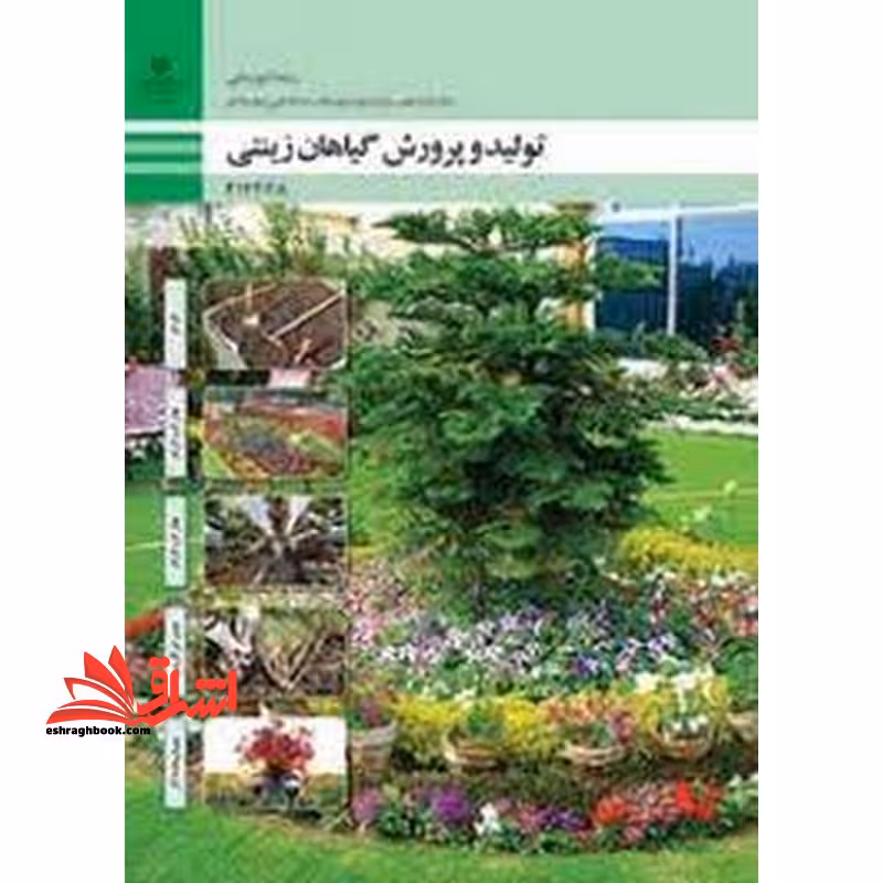 *پرینت سیاه و سفید* حیطه تخصصی آزمون استخدامی آموزش و پرورش عنوان شغل حیطه تخصصی هنرآموز امور زراعی و باغی شایستگی های فنی کارگاهی امور باغی تولید و پرورش گیاهان زینتی - فروشگاه کتاب اشراق