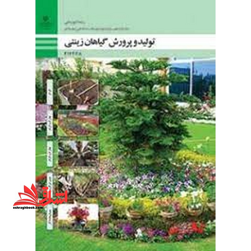 *پرینت سیاه و سفید* حیطه تخصصی آزمون استخدامی آموزش و پرورش عنوان شغل حیطه تخصصی هنرآموز امور زراعی و باغی شایستگی های فنی کارگاهی امور باغی تولید و پرورش گیاهان زینتی - فروشگاه کتاب اشراق