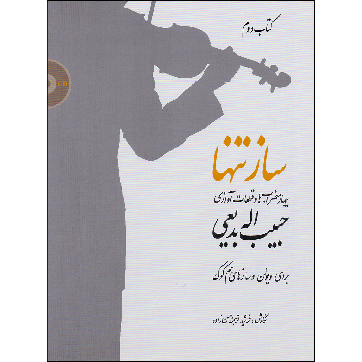 کتاب ساز تنها چهارمضراب ها و قطعات آوازی اثر حبیب الله بدیعی انتشارات سرود جلد 2
